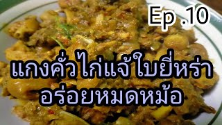 แกงคั่วไก่แจ้ใบยี่หร่า\