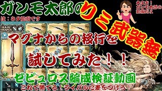 【グラブル】ガンモ太郎のリミ武器なしゼピュロス編成を試してみた【リロード無】