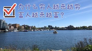 为什么穷人越来越穷，富人越来越富？也许是因为这8大思维#富人思维