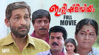 English Medium Malayalam Full Movie | Sreenivasan | Nedumudi Venu | Mukesh | Malayalam Full Movie