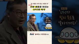 UFO를 목격했다면 이미 인류는 멸종 했을 수도 있다?! #SHORTS