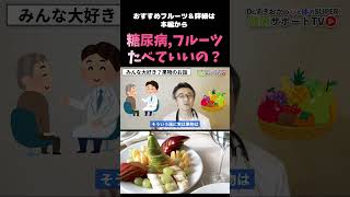 【糖尿病】フルーツ果物ならOK？甘いものとの向き合い方