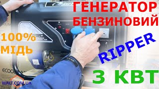 Генератор бензиновий RIPPER 230V Marpol M82484 однофазний, 3 кВт