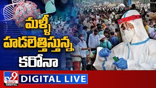 మళ్ళీ హడలెత్తిస్తున్న కరోనా LIVE || Will India See A Third Wave In Winter? - TV9