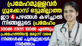 പ്രമേഹമുള്ളവർ ഗ്ലുക്കോസ് ഒട്ടുമില്ലാത്ത ഈ 4 പഴങ്ങൾ കഴിച്ചാൽ മതി |sugar kurayaan malayalam