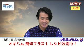 8月4日「栄養の日」沖縄ハム総合食品株式会社「簡短プラス１ レシピ公開中！」2020年8月4日(火)