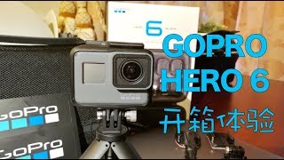 第一次Vlog！GoPro Hero 6开箱体验！