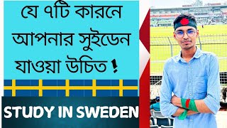 7 Reasons Why You need to Study in SWEDEN| study in Sweden from Bangladesh😲🔥কেন সুইডেনে পড়তে যাবেন??