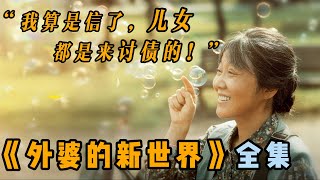 我算是信了，兒女都是來討債的！閆妮分飾兩角，打破刻板印象的女性寓言！一口氣看完《外婆的新世界》。