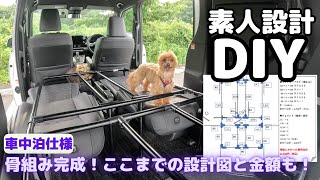 【ベッドキットDIY_③】ついに骨組みが完成！新型ヴォクシー車中泊に向けて、骨組みの図面・寸法・金額が確定しましたので公開します！