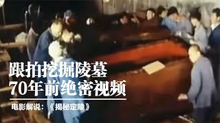 挖掘万历皇帝定陵纪录片，因为涉及到太多机密，整整70年不让公放