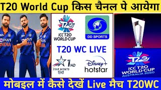 ICC T20 World Cup 2021 Live Kaise Dekhe || T20 World Cup Live Channel In India || Free Live App