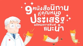 ชุดหนังสือนิทานที่ นายแพทย์ประเสริฐ ผลิตผลการพิมพ์ แนะนำ 9 เล่ม | สำนักพิมพ์ห้องเรียน