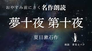 ナレーターが読む　おやすみ朗読「夢十夜 第十夜」夏目漱石作（BGMなし）