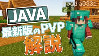 【マイクラ】チャージ斬りPVPの基礎知識と遊び方について解説します【初心者向け】