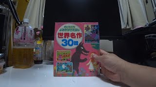 おともだちよみきかせえほん世界名作３０話