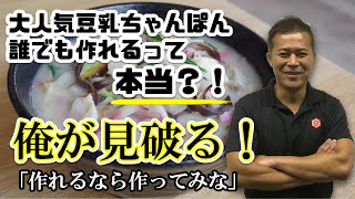 【元気堂】大人気メニュー豆乳ちゃんぽん、誰でも作れるって本当？！