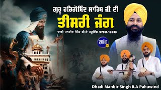 ਤੀਸਰੀ ਜੰਗ | Dhadi Manbir Singh B.A Pahuwind | Tisri Jang Guru Hargobind Singh Ji  @DASHMESHTV