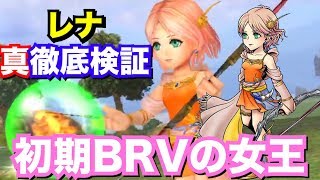 【DFFOO】レナ徹底検証　初期BRVで彼女の右にでるものはいない