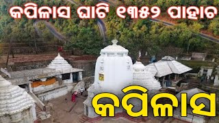 କପିଳାସ ମନ୍ଦିର । କପିଳାସ ଘାଟି ୧୩୫୨ ପାହାଚ। Kapilas Temple View | Kaplias Hill #kapilashtemple #travel