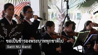 ขอเป็นข้ารองพระบาททุกชาติไป - Satit NU Band