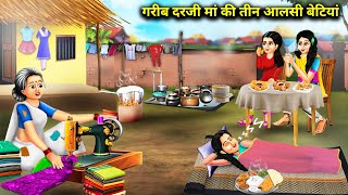 गरीब दरजी मां की तीन आलसी बेटियां|| gareeb darji maa ki 3 aalsi betiya || abundance magical stories