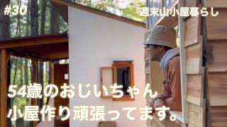 【450坪50万の山購入】1坪半のトイレ小屋の鎧張り作業、出来上がってきました！