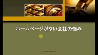 ホームページがない会社のデメリット相談｜静岡Webconsul