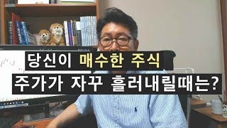 매수한 주식의 주가가 자꾸 흘러내릴때는?