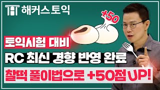 토익 RC 최근 출제된 빈출 문제 1시간 총정리! 유형별 찰떡🍡 풀이법 대공개 l 해커스 토익 김동영