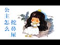 《公主怎么挖鼻屎》EP290 | 睡前故事 | 童話故事 | 儿童故事 | 晚安故事 | 中文绘本故事 | 好习惯养成 | Chinese Fairy Tales - ReadForKids亲子阅读