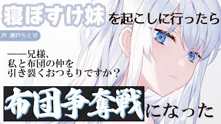 【あほの子】寝ぼすけ妹を起こしに行ったら布団争奪戦になった【男性向けシチュエーションボイス】