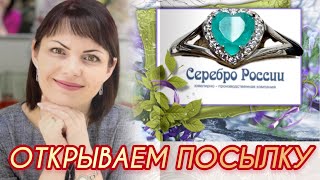 СЕРЕБРО РОССИИ🪸2 Серия🪸Открываем Посылочку🪸Ювелирные Украшения🪸Леди Самоцвет🪸Шармы🪸Кольца🪸925