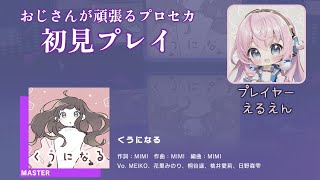 【プロセカ】くうになる（MASTER 初見プレイ）