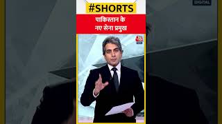 पाकिस्तान के नए सेना प्रमुख #shorts #viral #shortvideo #pakistanarmy #syedasimmunir