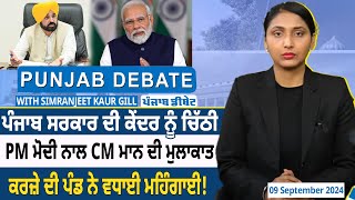 Punjab Debate : Punjab Government ਦੀ Centre ਨੂੰ Letter, PM Modi ਨਾਲ CM Mann ਦੀ ਮੁਲਾਕਾਤ | D5 Punjabi