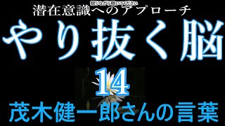 【潜在意識へのアプローチ】【潜在意識へのアプローチ】「やり抜く脳14」茂木健一郎さんの言葉『やり抜く脳の鍛え方』より