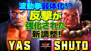 スト6✨YAS [リュウ] Vs シュート [豪鬼] 波動拳弱体化！？反撃が強化された新調整！ | YAS [Ryu] Vs Shuto [Akuma]✨SF6