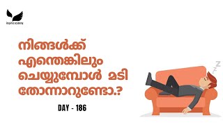 നിങ്ങൾക്ക് എന്തെങ്കിലും ചെയ്യുമ്പോൾ   മടി തോന്നാറുണ്ടോ.? | Shafi Inspires| Day - 186