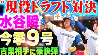 【“現役ドラフト”対決】水谷瞬『古巣相手に強烈な一発！今季9号ソロでリード広げる！』