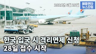 한국 입국 시 격리면제 28일부터 접수 시작  [6월 28일 뉴스타임]