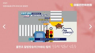 율현초 알밤방송부YHBS 우회전 멈춰! 신호등 - 정유영, 권태겸, 정리안, 최지안, 홍선우, 문태희, 이아진, 추시원