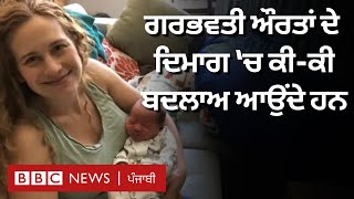 Pregnant women ਦੇ ਦਿਮਾਗ ਵਿੱਚ ਕੀ-ਕੀ ਬਦਲਾਅ ਆਉਂਦੇ ਹਨ | 𝐁𝐁𝐂 𝐏𝐔𝐍𝐉𝐀𝐁𝐈