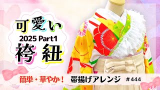 【博子の部屋＃444】簡単・華やか🌸可愛い袴紐2025年バージョンPart１✨️卒業式・袴着付け👘