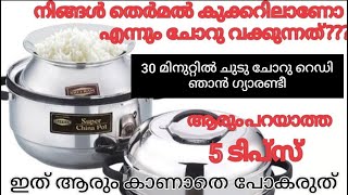 തെർമൽ കുക്കർ വീട്ടിൽ ഉണ്ടെങ്കിൽ ഈ 5 ടിപ്സുകൾ തീർച്ചയായും പരീക്ഷിച്ചു നോക്കു |5 Easy Tips for cooker