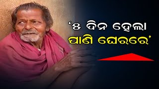 ‘୫ ଦିନ ହେଲା ପାଣି ଘେରରେ’ | Odisha Reporter