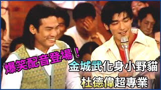 爆笑配音登場！金城武化身小野貓、杜德偉超專業｜超級星期天(1995)