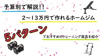 【予算別で解説】2～13万円で作れるホームジム＠5パターンでおすすめのトレーニング器具を紹介