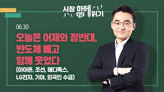 [시장함께읽기] 6월 30일, 오늘은 어제와 정반대, 반도체 빼고 함께 웃었다(아이폰, 조선, 메디톡스, LG전자, 기아, 외국인 수급)