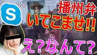 【第五人格】スカイプ女子にVC付けて播州弁で連携取った結果・・・【IdentityV:実況者ジャンヌ】